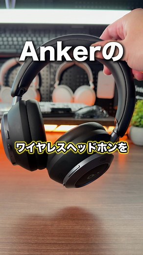 Ankerのヘッドホン比較とおすすめ