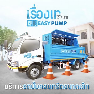 “เรื่องเท” ไว้ใจเรา‼️ CPAC Easy Pump . อยากให้งานเทคอนกรีต เสร็จไวและได้คุณภาพ ต้องเลือกใช้ CPAC Easy Pump รถปั๊มขนาดเล็ก 6 ล้อ สามารถเข้าซอยแคบและหมู่บ้านปิดได้สะดวก ที่มาพร้อมกับท่อยางส่งคอนกรีต ท่อเล็กเลี้ยวได้ เข้าถึงง่ายแม้จุดเทยาก และยังให้บริการพร้อมกับคอนกรีต CPAC Super Plus คอนกรีตไหลลื่น ทำงานง่าย . 🏗 เหมาะกับงานเทคอนกรีตทุกโครงสร้าง ทั้งพื้น, คานคอดิน, เสา, คาน, ขอบและผนังสระว่ายน้ำ, หรือแม้แต่ดาดฟ้าชั้น 5 ก็เทได้หมด ใช้ทีมงานเพียงไม่กี่คนก็เอาอยู่ 👷🏻‍♂️ . CPAC Easy Pump พร้อมให้บร