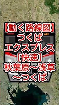 [Moving route map] Metropolitan Intercity Railway Tsukuba Express [Rapid] Akihabara - Asakusa - K...