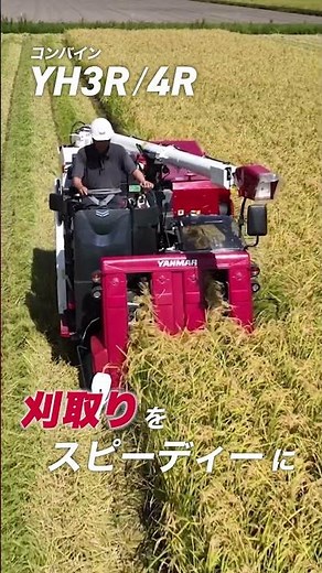 コンバインYH3/4Rシリーズ（3条・4条刈り） 作業動画
