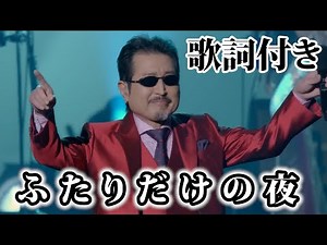 【THE ALFEE】ふたりだけの夜【歌詞付】