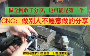 全网第一个：直播CNC加工全过程，免费分享18年技术（下）