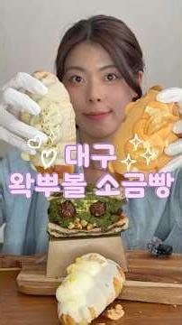 대구에도 왁뿌볼 소금빵?!