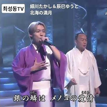細川たかし＆辰巳ゆうと #北海の満月