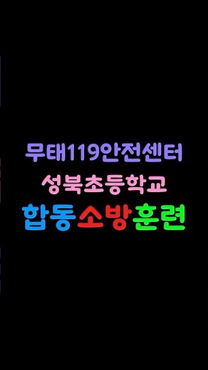 무태119안전센터X성북초등학교 합동소방훈련 (25.6.13.)