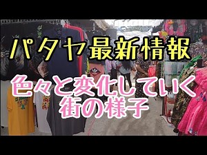 【パタヤ最新情報】マーケット情報＆旧バービア街など。