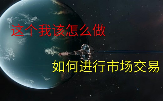 eve 如何进行市场交易