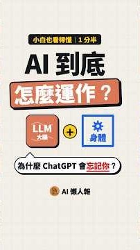 AI 到底怎麼運作？ChatGPT、Claude 其實是「大腦＋身體」 #shorts