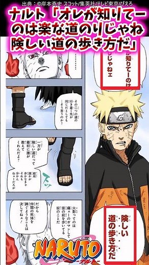 ナルト「オレが知りてーのは楽な道のりじゃねェ 険しい道の歩き方だ」【ナルトの反応集】 #NARUTO＃うずまきナルト＃オビト