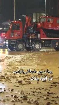 Severe Storm Hits Greece | Flash Floods Kill 2, Landslides Destroy Homes