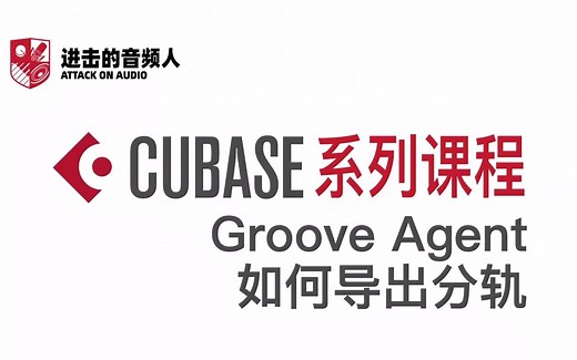 Cubase的Groove Agent如何导出分轨？