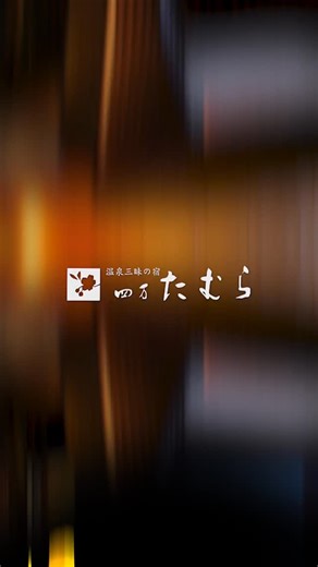 おもてなしHR【ホテル・旅館の求人情報・転職支援】 on Instagram: "今回は… 創業500年、6つの源泉を持つ月替わり懐石の宿 【温泉三昧の宿 四万たむら】をご紹介。 毎分1600リットル湧き出る豊富な湯を、 風情ある7つの湯場で堪能できます。 川のせせらぎに癒やされる露天風呂、 湯がこんこんと湧く玉石の大浴場、 川原の野天風呂など個性豊かな湯処が魅力。 料理は四季折々の本格会席で、 自然と静寂に包まれるひとときを楽しめます。 ーーーーー おもてなしHRは、旅館・ホテル業界に特化した就職/転職サービスです。 就職相談はDMでも受け付けています📩 🏨旅館・ホテル業界の就職・転職なら #おもてなしHR 🔍雇用形態や年収など、複数の条件からあなたに合った求人をご案内いたします💁🏼‍♀️ 🔗ご登録はプロフィール欄URLからどうぞ！"