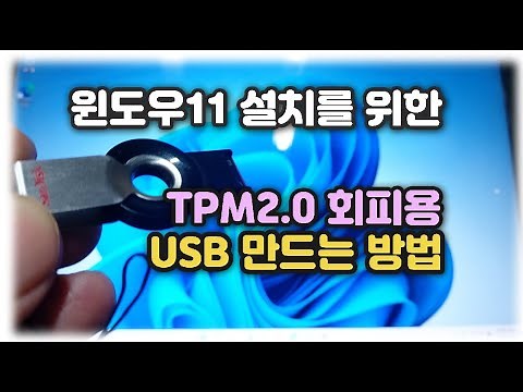 윈도우11 설치를 위한 TPM2.0 회피 부팅 USB 만드는 방법 Feat. Rufus Tool