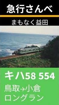 【これぞ山陰！キハ58ロングラン急行】急行さんべ（浜田～益田）走行音アピール動画 #山陰本線 #キハ58 #急行