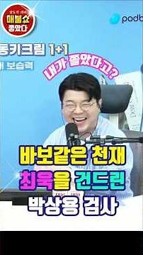 바보같은 천재 최욱을 건드린 박상용 검사