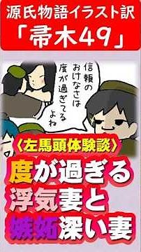 【源氏物語イラスト訳】帚木49：度が過ぎる！浮気妻と嫉妬深い妻☆ #雨夜の品定め #左馬頭の体験談