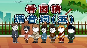 你猜我猜：看图猜“这是什么”，有点意思的谐音词（五）