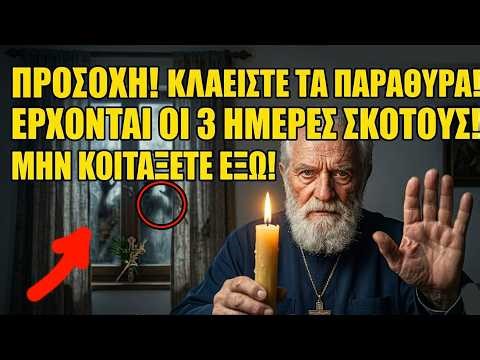 🚨 ΠΡΟΣΟΧΗ: Έρχονται οι 3 Ημέρες Σκότους! Τι ΠΡΕΠΕΙ να έχετε στο σπίτι σας (Προφητεία)