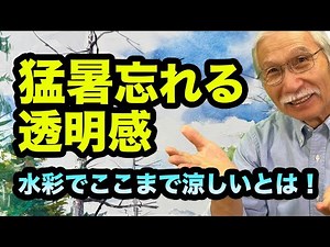 [Eng sub] How to paint a "cool picture"? Watercolor landscapes that will blow away the heat