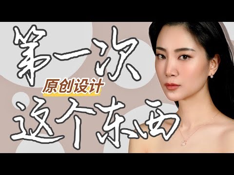 第一次设计首饰 请大家批评「好紧张」｜设计核心概念与用料｜创意与手稿｜产地与定价｜联名设计首饰｜珍珠首饰