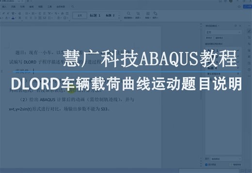 慧广科技丨ABAQUS教程，DLOAD车辆载荷曲线运动题目说明