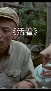 #活着 #张艺谋 #葛优 #经典电影 #解说电影 #命运 为了活着本身而活着，还是为了活着而活着