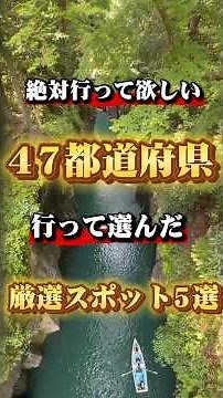 絶対行くべき場所！47都道府県周って良かった日本の場所5選 #観光 #国内旅行 #一人旅 #絶景 #shorts