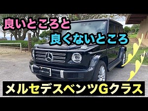 Gクラス（メルセデスベンツ）ゲレンデの良いところと良くないところ【Mercedes-Benz G-class G400d】