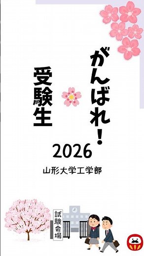【2026年一般選抜を受験される皆様へ】山形大学米沢キャンパスの試験場ルート案内