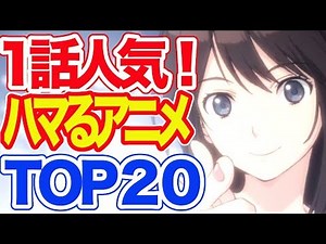 1話でハマる！人気アニメランキング TOP20