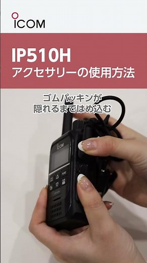 IP510H アクセサリーの使用方法 レンタル無線機のテレンタサービス