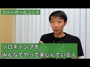 ソロキャンプをみんなでやって楽しんでいる人【ラバーガール新ネタ】