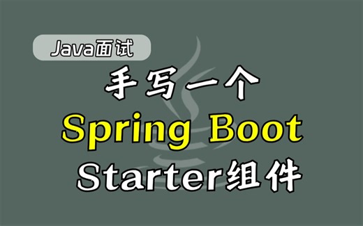 【Java面试】手写一个Spring Boot Starter组件