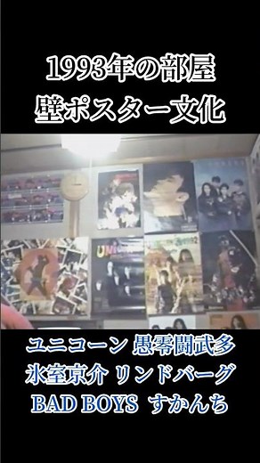 1993年の壁ポスター文化 #平成レトロ #1993 #90年代