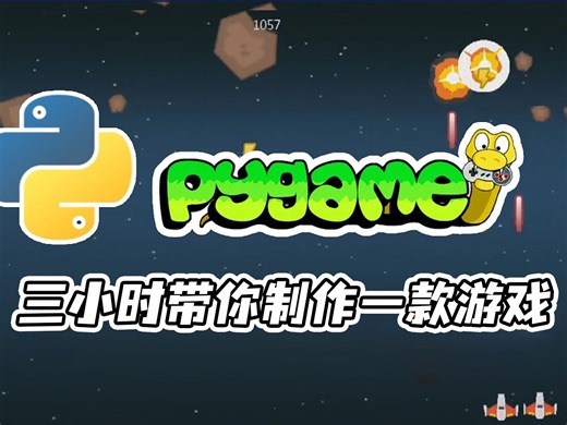【python】pygame 带你3个小时制作一款游戏，，让你在女神面前抬起头做人