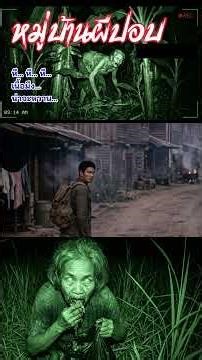 หมู่บ้านผีปอบ ตอนที่ 2