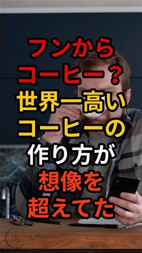 フンからコーヒー？世界一高いコーヒーの作り方が想像を超えてた#雑学 #ライフハック #shorts