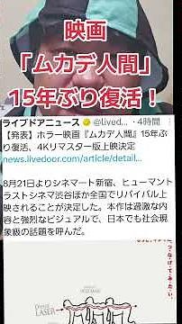 映画「ムカデ人間」15年ぶり復活！#ムカデ人間 #映画 #映画 #映画紹介 #映画鑑賞
