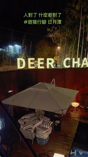 DEER CHASER 遊獵行腳 #日月潭 人對了 什麼都對了 | 錢子的大白話
