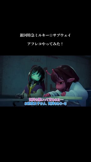 【アフレコ】流行りに乗り遅れてしまったから今更感あるけど！ミルキー☆サブウェイのアフレコやってみた！ #銀河特急ミルキー☆サブウェイ #アフレコ #アニメ #おすすめ #おもしろ