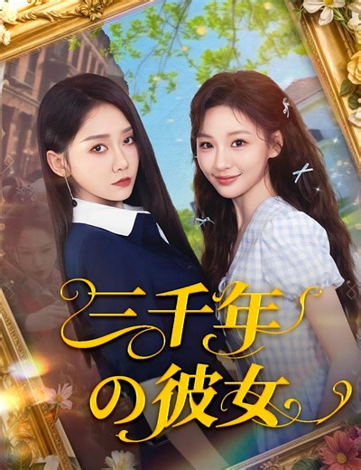 全話を見る👇 https://www.flickreels.net/landing_page/609684 #FlickReels #ウェブドラマ #連続ドラマ #おすすめドラマ #見逃せない #恋愛ドラマ #Fyp | Nihon MiniDrama