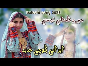 Me Malangani ll new Irani balochi song 2025 ll Balochi Song gana
