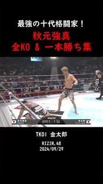 秋元強真の全KO一本勝ち集#秋元強真 #ko #格闘技