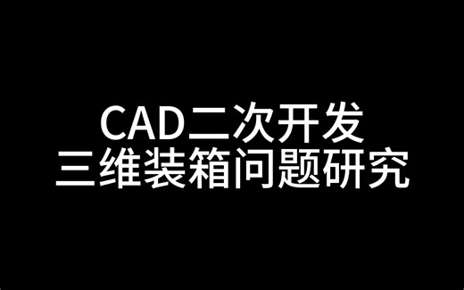 CAD二次开发，三维装箱问题研究