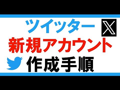 ツイッター Twitter（X）の新規アカウント作成手順について解説