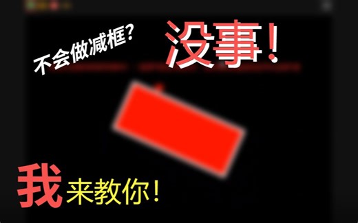 [scr/UT/公益教程向]不会做减框？没事，我来教你！（附源码下载）