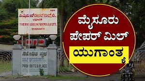 133K views · 1.1K reactions | ಮೈಸೂರು ಪೇಪರ್‌ ಮಿಲ್‌ ಯುಗಾಂತ್ಯ!| Closure of 82 year old state owned Mysore paper mill & Sugar Factory| | NewsFirst Kannada | Facebook