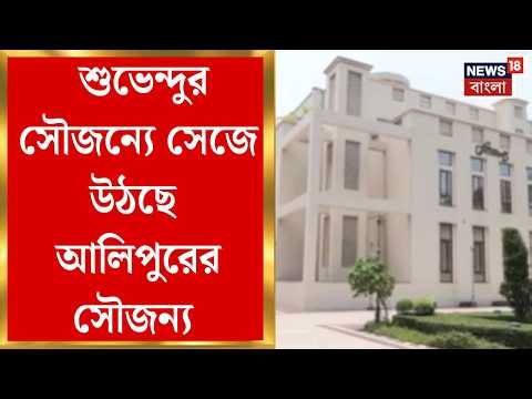 CM Suvendu Adhikari এবার কলকাতায় শুভেন্দুর স্থায়ী ঠিকানা হচ্ছে সৌজন্য! জোর কদমে চলছে প্রস্তুতি