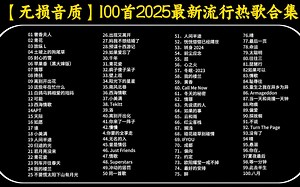 【时长7小时歌单 第27期】整理了100首2025年最新流行歌曲合集，每一首都是破10W播放量【分集+MV+最高音质】