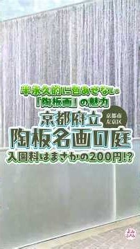 京都府立陶板名画の庭に行ってきました❗半永久的に色あせない「陶板画」の魅力✨入園料はなんと200円⁉️ #京都 #陶板画 #名画 #美術 #アート #shorts